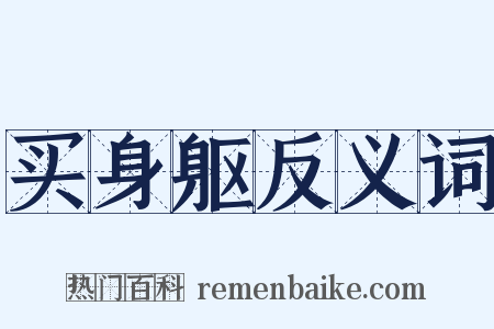 买身躯反义词是什么意思的图片